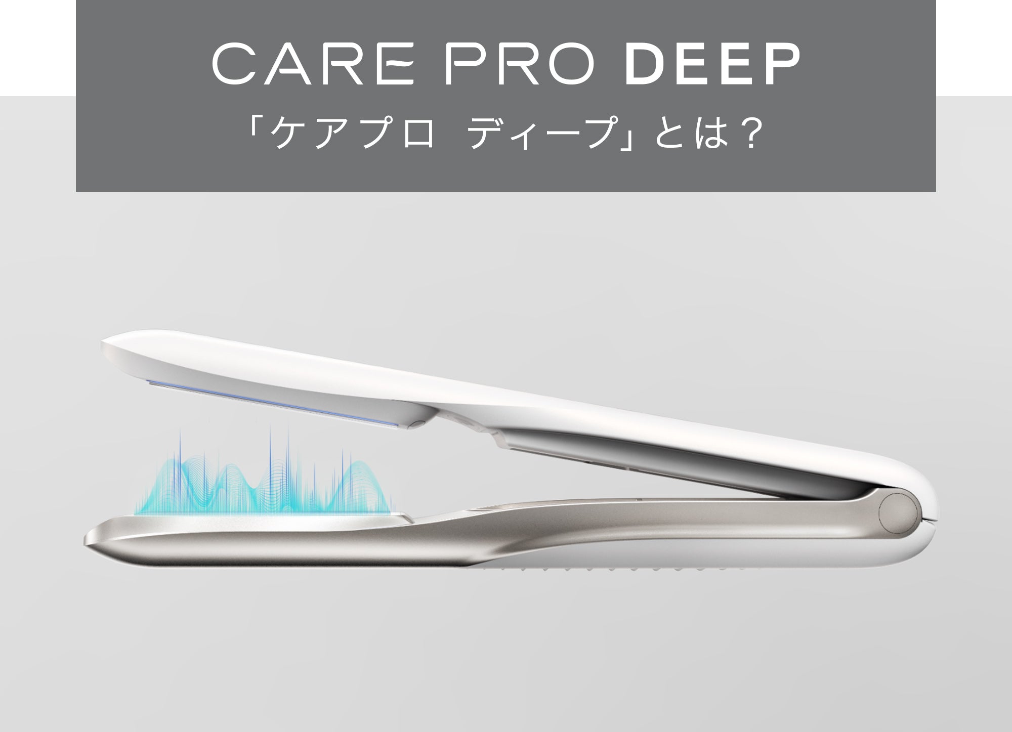 CARE PRO DEEP ケアプロディープ CUI-01【正規販売店】 – AQUA beaute
