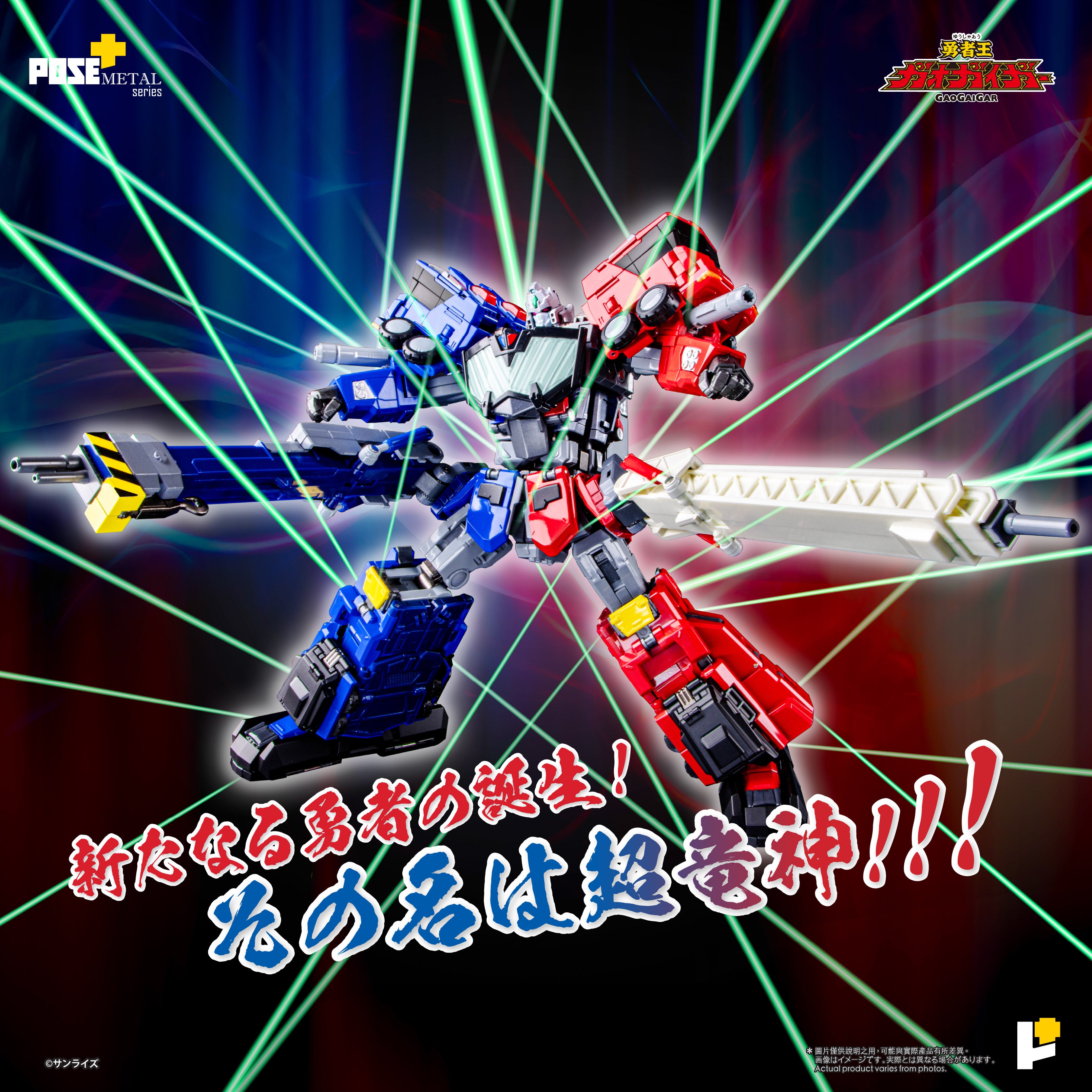 POSE+ METALシリーズ 超竜神『勇者王ガオガイガー』 – POSE+ 。 Awaken