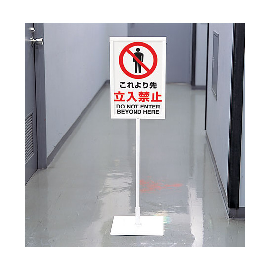 禁止標識 ボード 危険立入禁止 (802-061A) - 安全用品・工事看板通販の