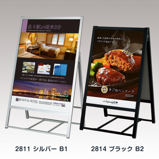 ポスタースタンド2814 屋外用 両面 ブラック B2 (2814-K-B2) - 看板の