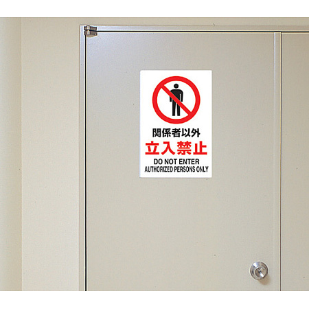 JIS規格安全標識 ステッカー 関係者以外立入禁止 450×300 (802-022A