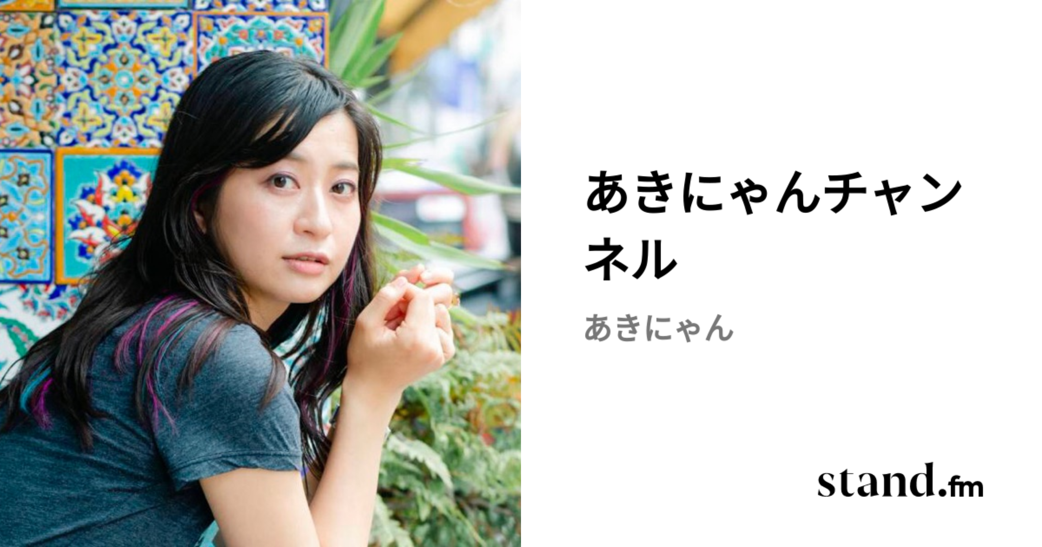 あきにゃんチャンネル | stand.fm