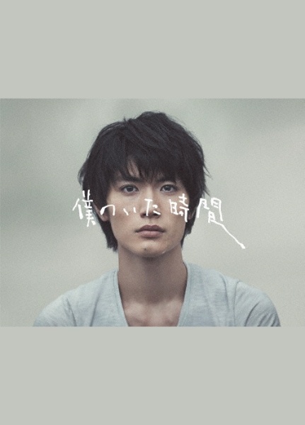 僕のいた時間 DVD-BOX - 販売DVD｜TSUTAYA レンタル・販売 商品在庫検索