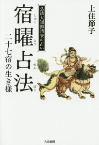宿曜占法/上住節子 - 販売書籍｜TSUTAYA レンタル・販売 商品在庫検索