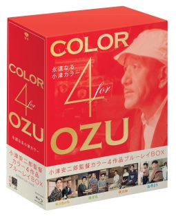 小津安二郎生誕110年・ニューデジタルリマスター 「Color 4 OZU~永遠