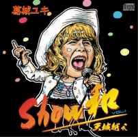 Show和 VOL.2/葛城ユキ - 販売CD｜TSUTAYA レンタル・販売 商品在庫検索