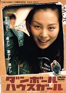 ダンボールハウスガール - 販売DVD｜TSUTAYA レンタル・販売 商品