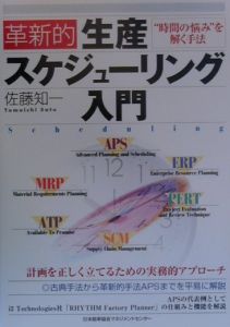 革新的生産スケジューリング入門/佐藤知一 - 販売書籍｜TSUTAYA