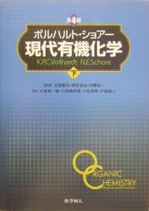 現代有機化学 下/K.P.C. ボルハルト - 販売書籍｜TSUTAYA レンタル