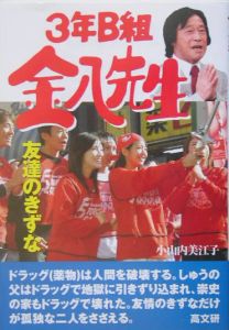3年B組金八先生 友達のきずな/小山内美江子 - 販売書籍｜TSUTAYA