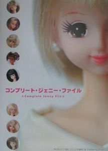 コンプリート・ジェニー・ファイル/グラフィック社 - 販売書籍