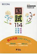 国試114 第114回医師国家試験問題解説書/医師国家試験問題解説書編集