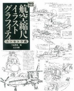 Nobさんの航空縮尺イラストグラフィティ レシプロ編/下田信夫 - 販売
