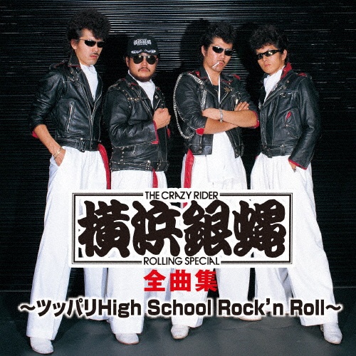 T.C.R.横浜銀蝿R.S. 全曲集 ~ツッパリHigh School Rock'n Roll~/横浜銀