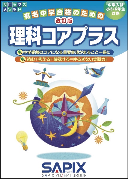 改訂版 理科コアプラス 中学入試小5・6年生対象/進学教室サピックス