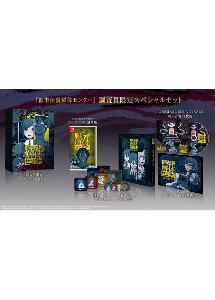 都市伝説解体センター 調査員限定スペシャルセット/NINTENDO Switch