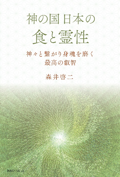 精解神の詩 聖典バガヴァッド・ギーター（2）/森井啓二 - 販売書籍