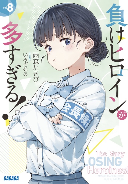負けヒロインが多すぎる! 8.5/雨森たきび - 販売書籍｜TSUTAYA