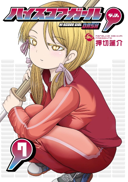 ハイスコアガール DASH（7）/押切蓮介 - 販売コミック｜TSUTAYA