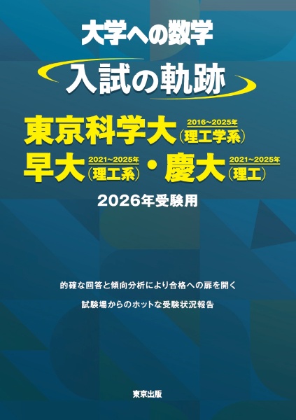東大・入試数学50年の軌跡【1976年~2025年】 大学への数学/東京出版
