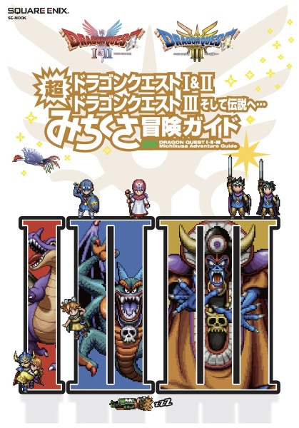 ドラゴンクエスト1&2公式ガイドブック HDー2D版/スクウェア