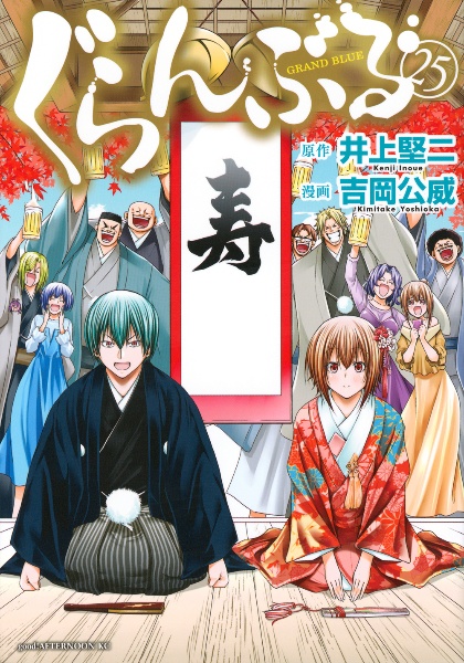ぐらんぶる（25）/吉岡公威 - 販売コミック｜TSUTAYA レンタル・販売