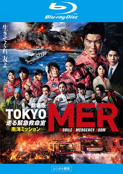 劇場版『TOKYO MER~走る緊急救命室~南海ミッション』 Blu-ray