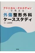 クリニカル・クエスチョンで考える外傷整形外科ケーススタディ/土田