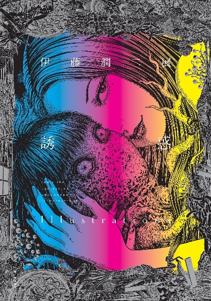 伊藤潤二展 誘惑 Illustrations/伊藤潤二 - 販売コミック｜TSUTAYA