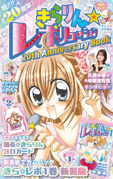 きらりん☆レボリューション 20th Anniversary book/中原杏 - 販売