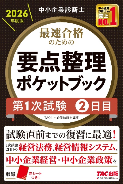 みんなが欲しかった!中小企業診断士の問題集(上) 2026年度版/TAC中小