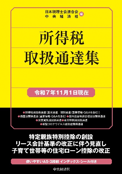 税務六法 通達編 令和7年版/日本税理士会連合会 - 販売書籍｜TSUTAYA