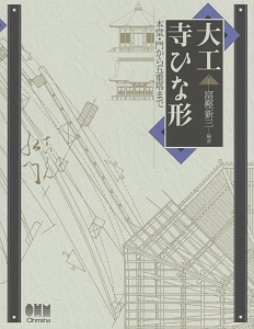 大工宮ひな形/富樫新三 - 販売書籍｜TSUTAYA レンタル・販売 商品在庫検索
