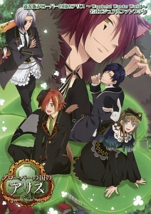 ダイヤの国のアリス~Wonderful Mirror World~公式ビジュアルファン