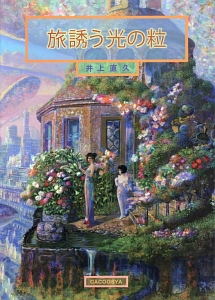 水わく丘 イバラード博物誌5/井上直久 - 販売書籍｜TSUTAYA レンタル