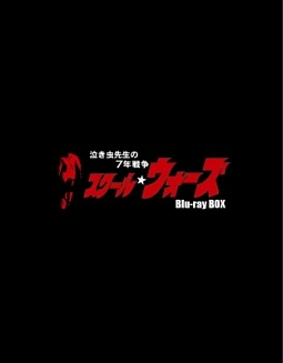 泣き虫先生の7年戦争 スクール☆ウォーズ Blu-ray BOX(通常版) - 販売