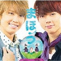 テゴマスのまほう(通常盤)/テゴマス - レンタルCD｜TSUTAYA レンタル