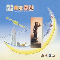 才能の楽園/山本正之 - レンタルCD｜TSUTAYA レンタル・販売 商品在庫検索