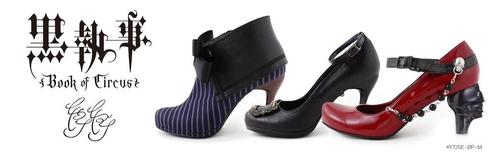 黒執事 パンプス・ブーティー×セバスチャン、シエル、グレルのコラボ
