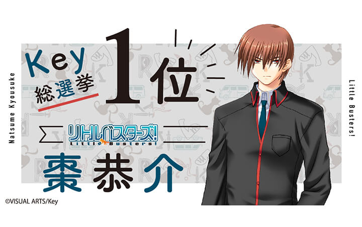 リトルバスターズ！』棗 恭介を商品化！声優・緑川光さんからお祝い
