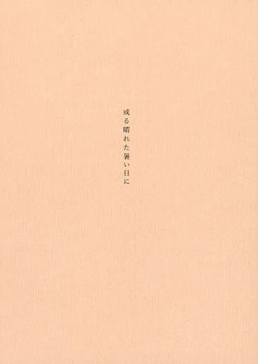 或る晴れた暑い日に　Innocent Grey　特典小冊子 或る晴れた暑い日に Innocent Grey 特典小冊子 - メルカリ