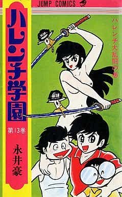 【 永井豪とダイナミックプロの作品088 】 ハレンチ学園 全13巻 永井豪 Amazon.co.jp: 50周年記念愛蔵版 ハレンチ学園 (1) (ビッグコミックス
