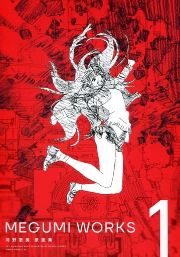 Megumi Works 1 河野恵美 原画集 Megumi Works 1 河野恵美 原画集 Megumi Works 1 河野恵美 原画集