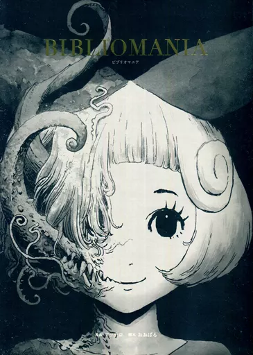 漫画　BIBLIOMANIA （ビブリオマニア） 長編漫画「BIBLIOMANIA」連載 第1話「不死偽（ふしぎ）の館のアリス