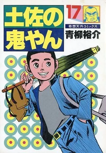 土佐の鬼やん 土佐の鬼やん 全19冊 -奇想天外コミックス-(青柳裕介) / 伊東古本店