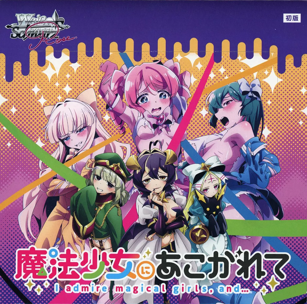 ヴァイスシュヴァルツロゼ 魔法少女にあこがれて キウィ　SP 通販新品】ヴァイスシュヴァルツロゼ BP『魔法少女にあこがれて