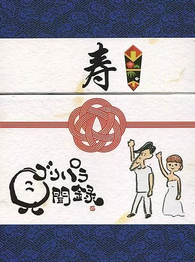 【数量限定スペシャルボックス付】 ゴリパラ見聞録 DVD1〜5 ゴリパラ見聞録 DVD豪華版コンプリートBOX（DVD） 通販｜セブン