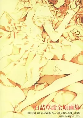 【初版】大槍葦人　白詰草話全原画集 2003　Littlewitch Amazon.co.jp: リトルウィッチ 白詰草話全原画集 初版 大槍 葦人 当時
