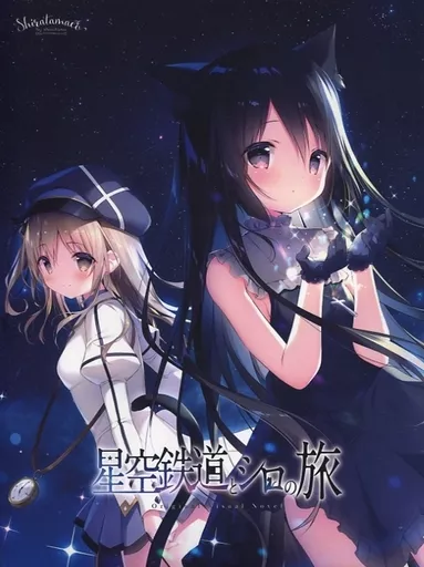 星空鉄道とシロの旅　しらたまこ　しらたま 星空鉄道とシロの旅 - しらたまこ - BOOTH