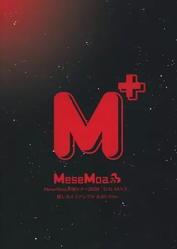 MeseMoa.　フォーゲル　推しカメラアングル　GALAXY.5　めせもあ。 駿河屋 -<中古>MeseMoa. / M+ MeseMoa.全国ツアー2020 「GALAXY.5